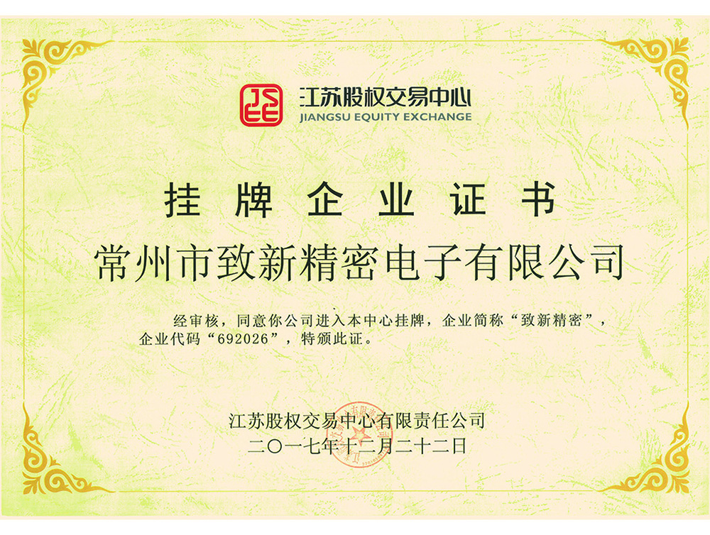 江蘇股權(quán)交易中心掛牌企業(yè)證書